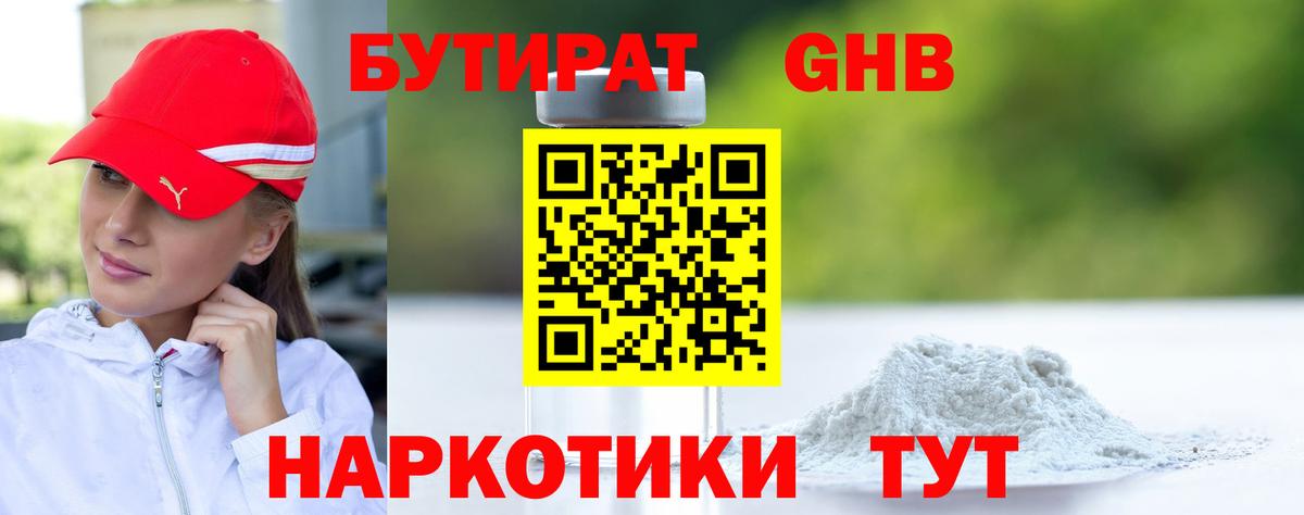 БУТИРАТ GHB Зеленокумск