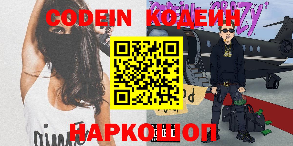 Кодеин Purple Drank Зеленокумск
